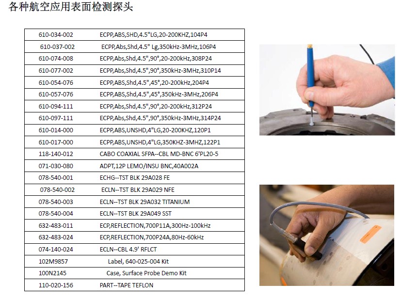 各種航空應(yīng)用表面檢測(cè)探頭 