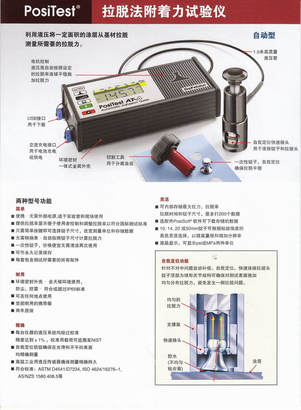 Posifest拉脫法附著力試驗儀特點介紹