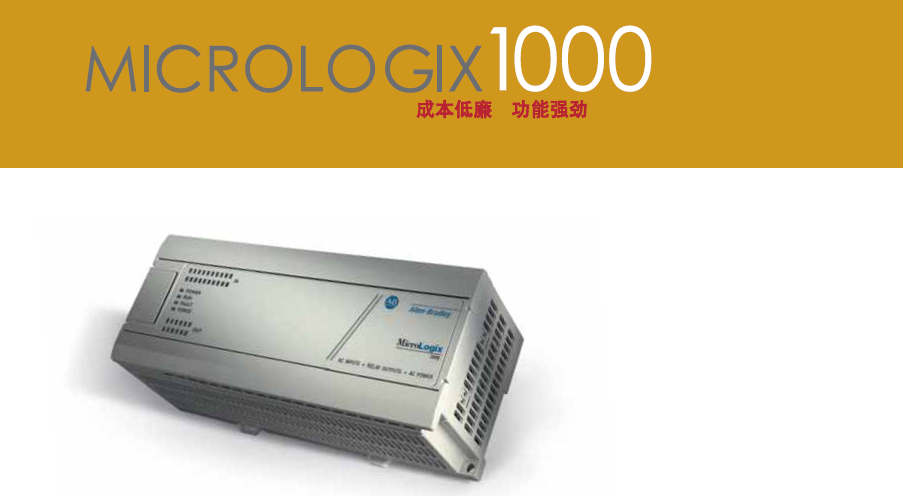 MicroLogix 1000微型PLC 可編程控制器