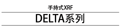 DELTA手持式XRF分析儀
