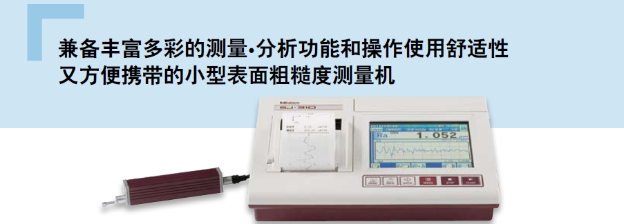 小型表面粗糙度測(cè)量機(jī)sj-310