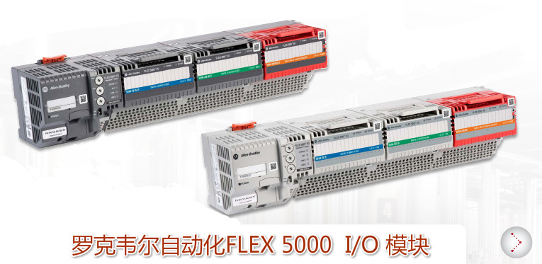 羅克韋爾自動(dòng)化FLEX 5000 I/O 模塊