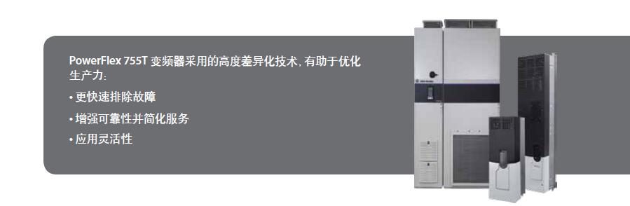 適用于諧波消除的 PowerFlex 755TL 變頻器