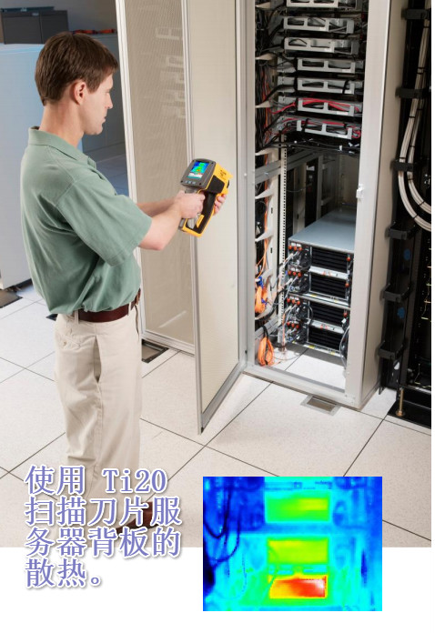 使用Ti20r 掃描刀片服 務(wù)器背板的 散熱。 