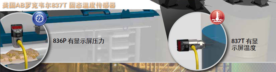 美國AB羅克韋爾837T 固態(tài)溫度傳感器