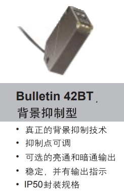 Bulletin 42BT 背景抑制型 傳感器特點