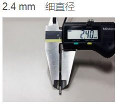 2.4 mm細(xì)直徑