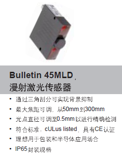 Bulletin 45MLD 短距光電激光傳感器